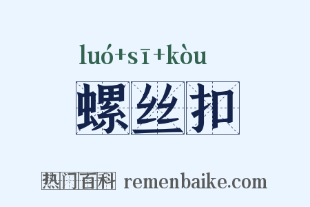 螺丝扣是什么意思的图片